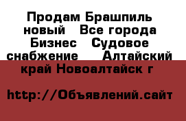 Продам Брашпиль новый - Все города Бизнес » Судовое снабжение   . Алтайский край,Новоалтайск г.